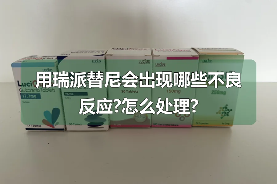 用瑞派替尼会出现哪些不良反应?怎么处理?
