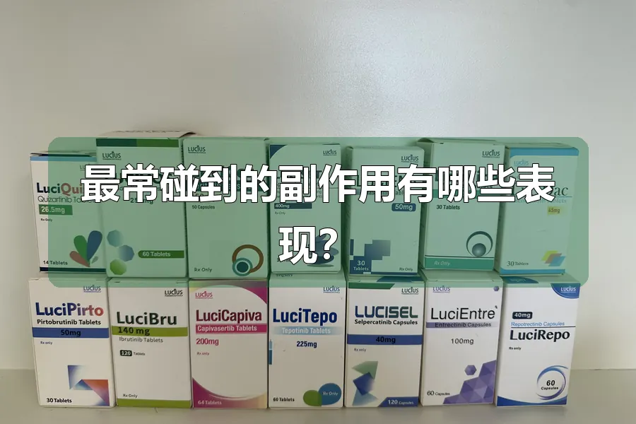 最常碰到的副作用有哪些表现？