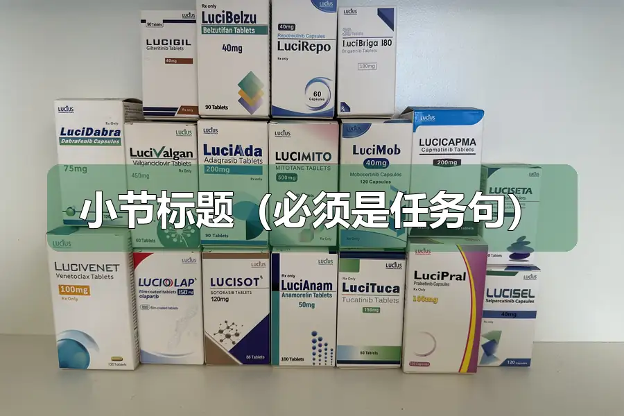 小节标题（必须是任务句）