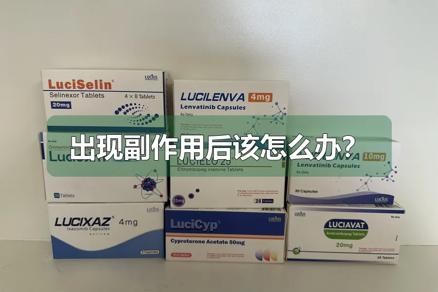 出现副作用后该怎么办？