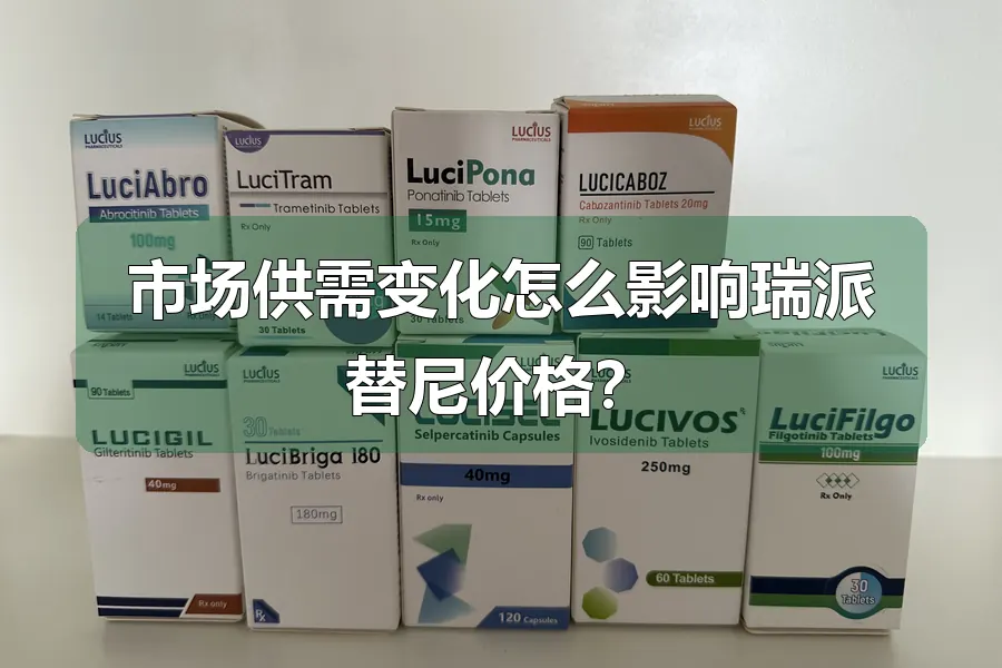 市场供需变化怎么影响瑞派替尼价格？