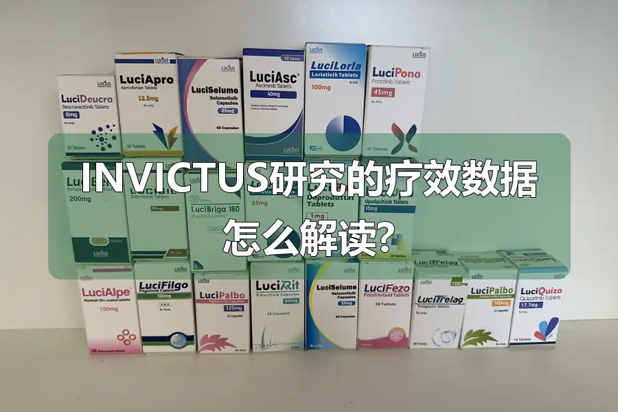 INVICTUS研究的疗效数据怎么解读?
