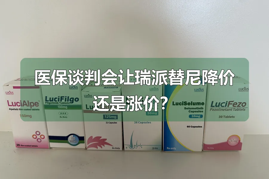 医保谈判会让瑞派替尼降价还是涨价？