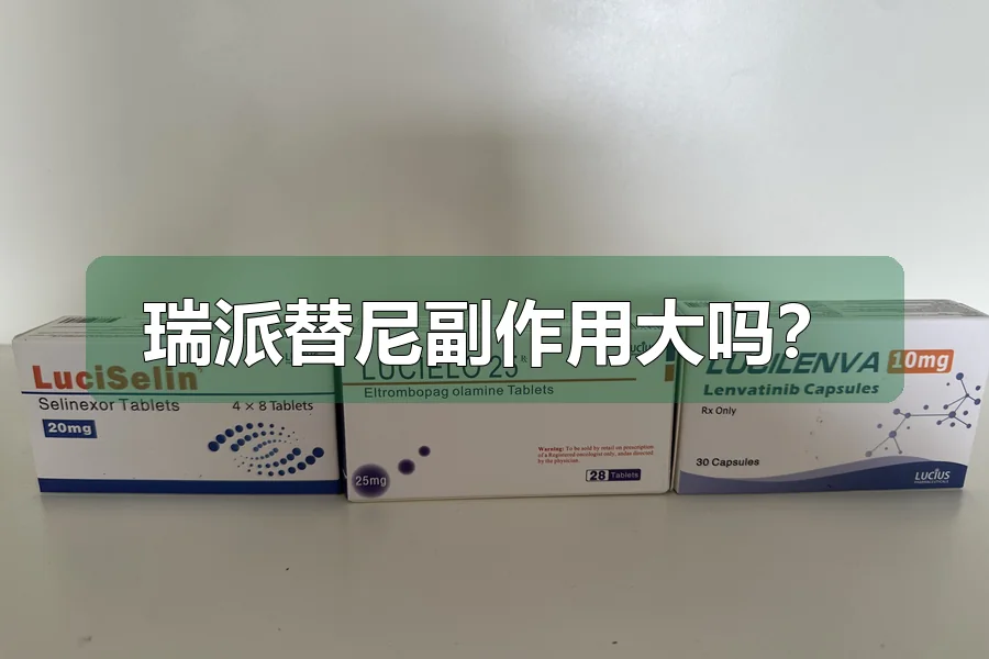 瑞派替尼副作用大吗？
